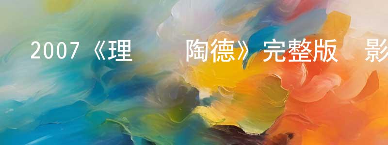 陳旭峰發布2007《理發師陶德》完整版電影/在線觀看/百度云-美劇天堂